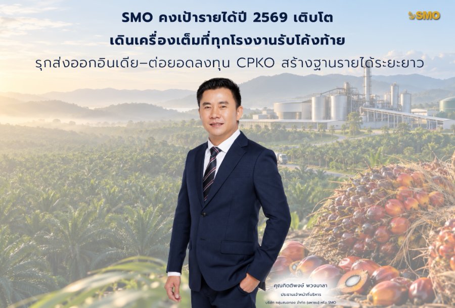 “SMO” คงเป้ารายได้ปี 2569 เติบโต เดินเครื่องเต็มที่ทุกโรงงานรับโค้งท้าย รุกส่งออกอินเดีย–ต่อยอดลงทุน CPKO สร้างฐานรายได้ระยะยาว