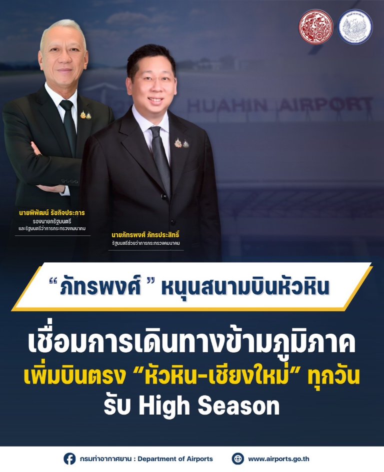 “ภัทรพงศ์” หนุนสนามบินหัวหินเชื่อมการเดินทางข้ามภูมิภาค เพิ่มบินตรง “หัวหิน–เชียงใหม่” ทุกวัน รับ High Season
