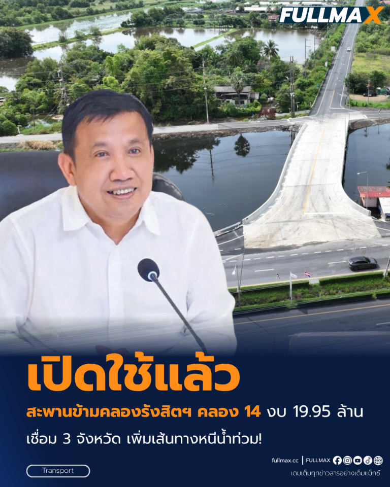 เฮ! เปิดใช้แล้ว สะพานข้ามคลองรังสิตฯ คลอง 14 งบ 19.95 ล้าน เชื่อม 3 จังหวัด เพิ่มเส้นทางหนีน้ำท่วม!