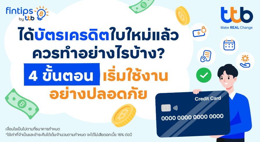 “ทีทีบี ฟินทิป” ชวนเช็ก 4 ขั้นตอนสำคัญ หลังได้รับบัตรเครดิตใบใหม่ เพื่อเริ่มใช้งานอย่างปลอดภัย