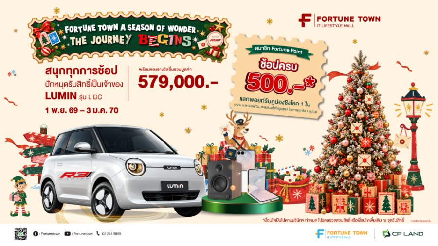 “ฟอร์จูนทาวน์” จัดแคมเปญใหญ่ส่งท้ายปี “Fortune Town A Season of Wonder: The Journey Begins” ช้อปฟินลุ้นรถไฟฟ้า “LUMIN” และของรางวัลกว่า 5.7 แสนบาท