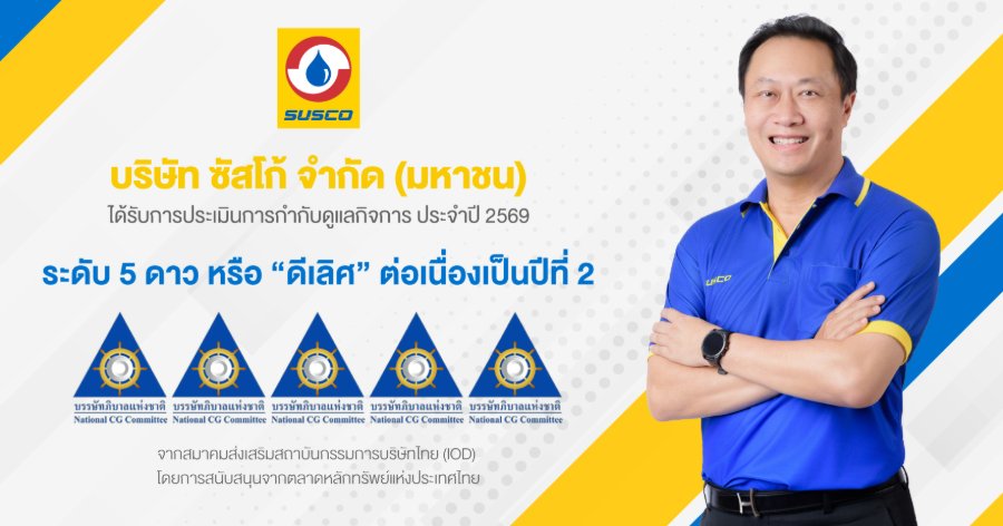 “SUSCO” ยืนหนึ่งธรรมาภิบาล คว้า CGR 5 ดาวระดับ “ดีเลิศ” 2 ปีซ้อน สะท้อนองค์กรโปร่งใส ตรวจสอบได้
