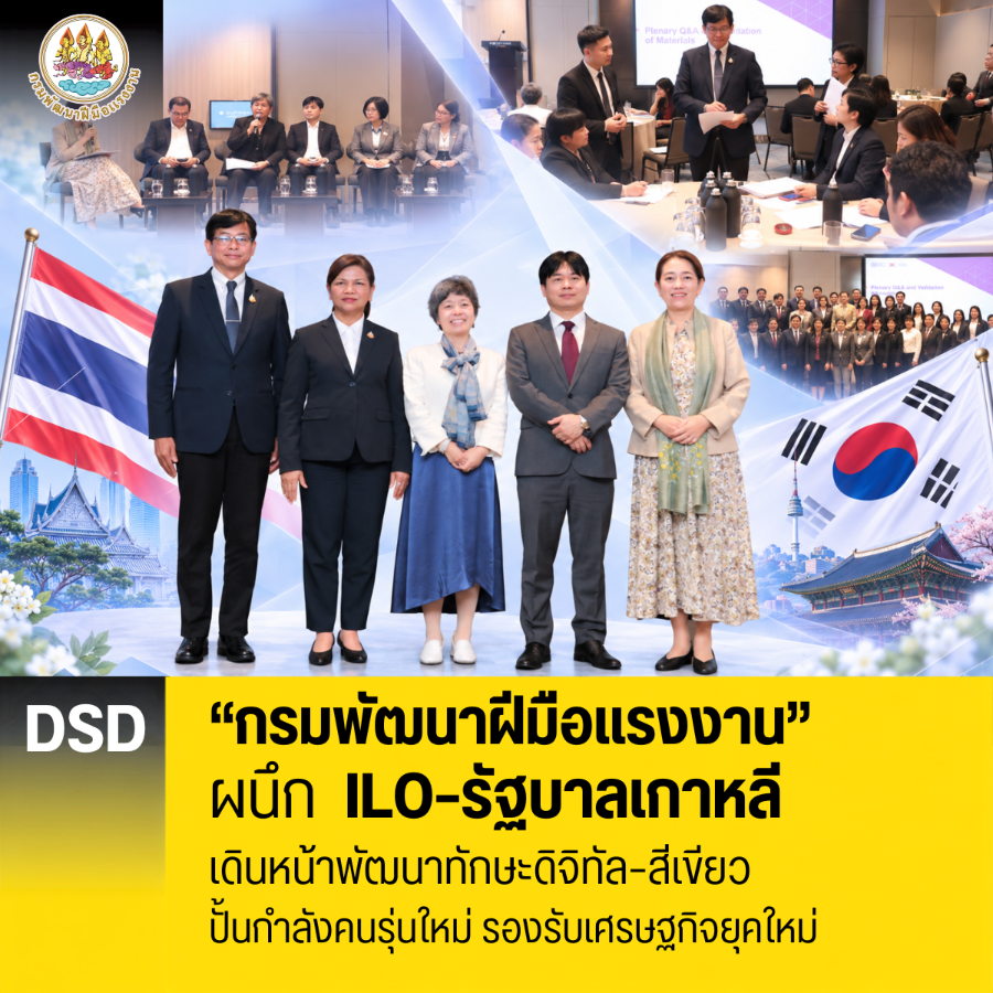 “กรมพัฒนาฝีมือแรงงาน” ผนึก ILO–รัฐบาลเกาหลี เดินหน้าพัฒนาทักษะดิจิทัล–สีเขียว ปั้นกำลังคนรุ่นใหม่ รองรับเศรษฐกิจยุคใหม่