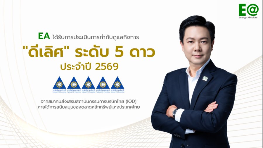 “EA” คว้า CGR 5 ดาว “ดีเลิศ” ปี 2569 ยกระดับธรรมาภิบาล เสริมความเชื่อมั่น เดินหน้าธุรกิจพลังงานสะอาด