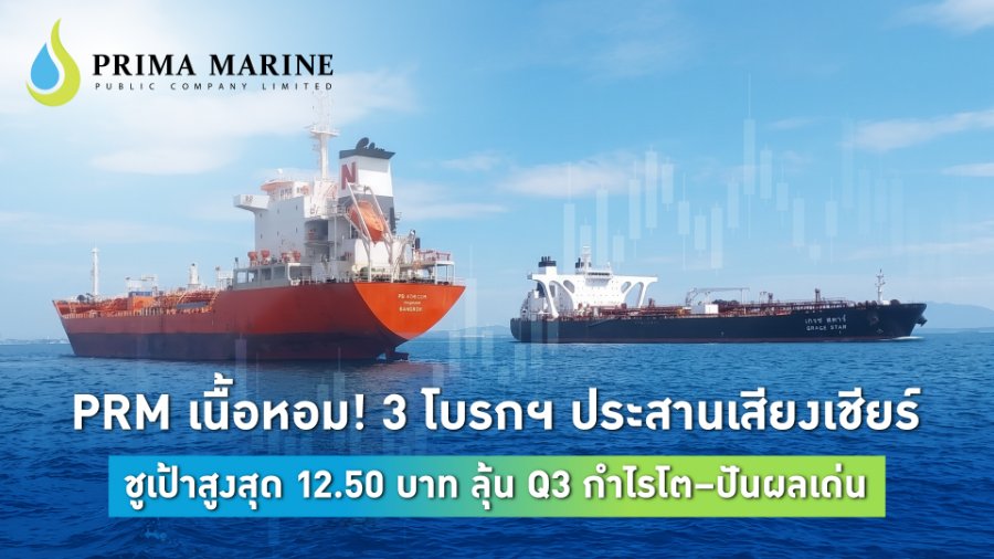 “PRM” เนื้อหอม! 3 โบรกฯ ประสานเสียงเชียร์ ชูเป้าสูงสุด 12.50 บาท ลุ้น Q3 กำไรโต–ปันผลเด่น