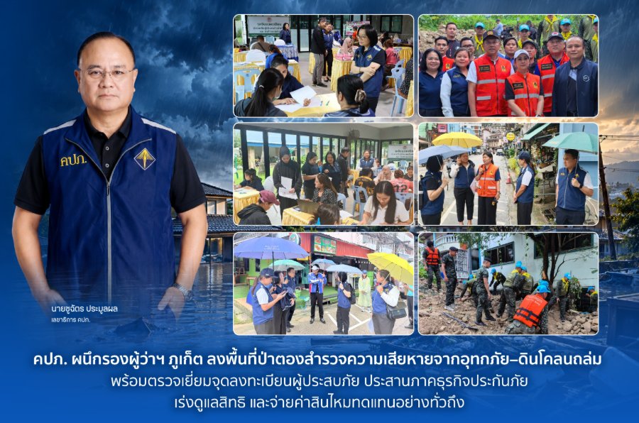 “คปภ.” ผนึกรองผู้ว่าฯ ภูเก็ต ลงพื้นที่ป่าตอง สำรวจความเสียหายจากอุทกภัย – ดินโคลนถล่ม พร้อมตรวจเยี่ยมจุดลงทะเบียนผู้ประสบภัย ประสานภาคธุรกิจประกันภัยเร่งดูแลสิทธิและจ่ายค่าสินไหมทดแทนอย่างทั่วถึง