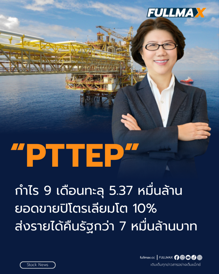 PTTEP กำไร 9 เดือนทะลุ 5.37 หมื่นล้าน! ยอดขายปิโตรเลียมโต 10% ส่งรายได้คืนรัฐกว่า 7 หมื่นล้านบาท