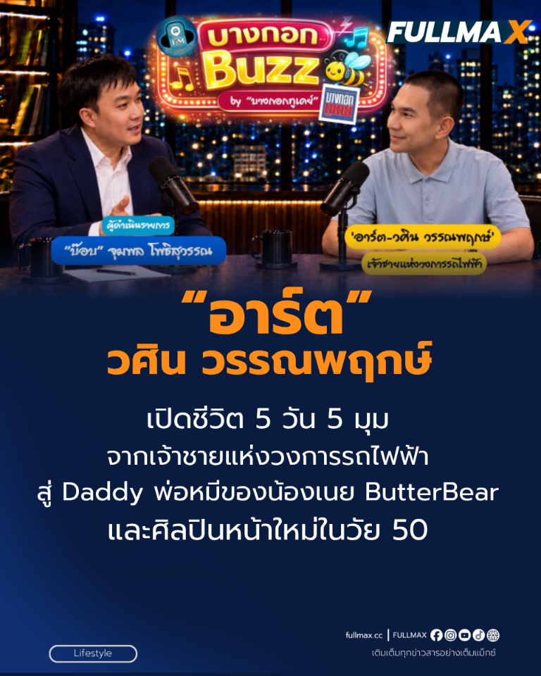 เปิดชีวิต 5 วัน 5 มุม! “อาร์ต–วศิน วรรณพฤกษ์” จากเจ้าชายแห่งวงการรถไฟฟ้า สู่ Daddy พ่อหมีของน้องเนย ButterBear และศิลปินหน้าใหม่ในวัย 50!