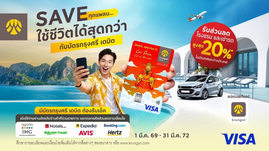 รวมโปรโมชันท่องเที่ยว สำหรับ “บัตรกรุงศรี เดบิต” รับส่วนลดโรงแรม และเช่ารถในประเทศและต่างประเทศ สูงสุด 20%
