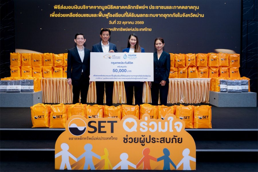 “กรุงเทพประกันชีวิต” ร่วมสมทบทุนฟื้นฟูโรงเรียนประสบอุทกภัย จ.น่าน ผ่านมูลนิธิตลาดหลักทรัพย์แห่งประเทศไทย