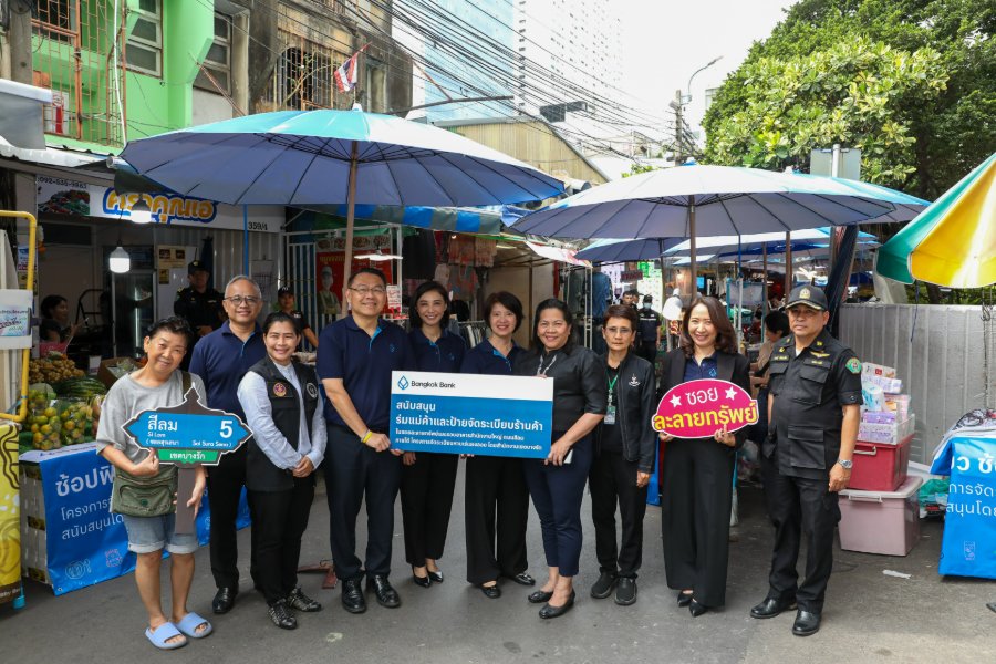 “ธนาคารกรุงเทพ” ร่วมหนุนจัดระเบียบร้านค้าซอยละลายทรัพย์ มอบร่มพร้อมป้ายประชาสัมพันธ์ 100 ชุด อำนวยความสะดวก เสริมภาพลักษณ์ท่องเที่ยว