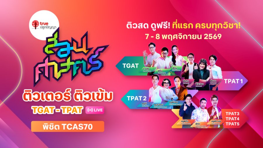 TCAS70 พร้อมแค่ไหน? “ทรูปลูกปัญญา” ขนทัพติวเตอร์ดัง เปิดเวที “สอนศาสตร์ TGAT–TPAT LIVE” ติวเข้มฟรี 2 วันเต็ม! ทั้งออนไลน์และออนไซต์ 7 – 8 พ.ย. นี้
