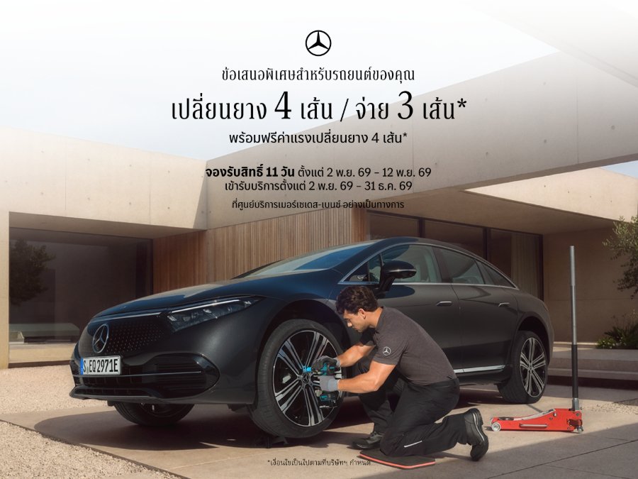 “เมอร์เซเดส-เบนซ์” เปิดจองสิทธิ์แคมเปญสุดคุ้ม กับข้อเสนอ “เปลี่ยนยางฯ 4 เส้น จ่ายเพียง 3 เส้น” ครอบคลุมแบรนด์ยางรถยนต์ชั้นนำระดับโลก ตั้งแต่วันที่ 2-12 พฤศจิกายนนี้