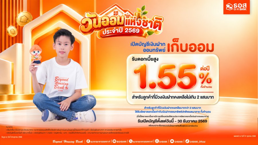 ฝากเงินกับ ธอส. รับดอกเบี้ย 1.55% ต่อปี เริ่มต้นออมวันนี้ เพื่อการมีบ้านที่มั่นคงในอนาคต