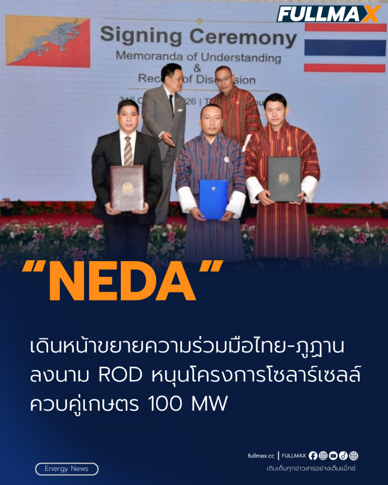 NEDA เดินหน้าขยายความร่วมมือไทย-ภูฏาน ลงนาม ROD หนุนโครงการโซลาร์เซลล์ควบคู่เกษตร 100 MW